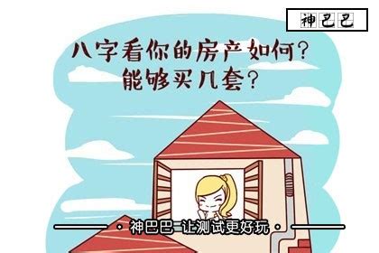 八字看房子|怎样从八字中看房产的多少？